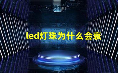 led灯珠为什么会衰落 led灯珠怎么测试好坏
